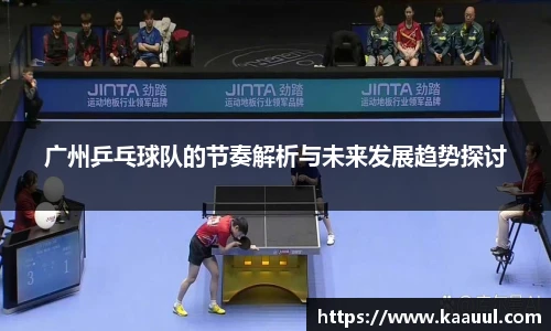 广州乒乓球队的节奏解析与未来发展趋势探讨