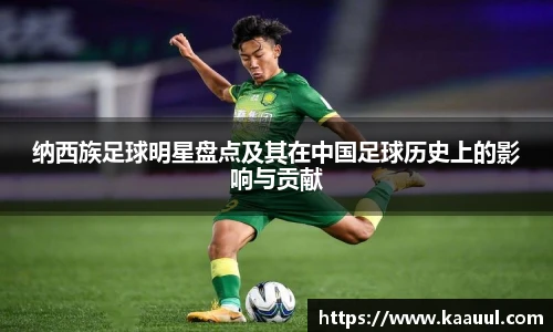 纳西族足球明星盘点及其在中国足球历史上的影响与贡献