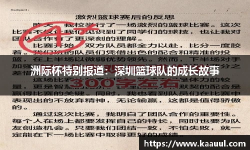 洲际杯特别报道：深圳篮球队的成长故事